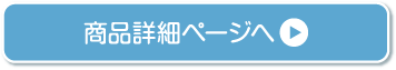 商品詳細ページへ