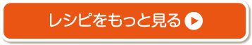 レシピをもっと見る