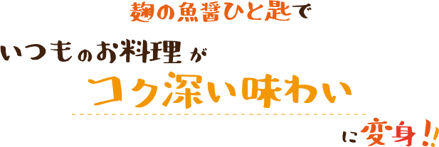 麹の魚醤ひと塩でいつものお料理がコク深い味わいに変身！！