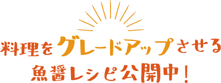 料理をグレードアップさせる魚醤レシピ公開中！