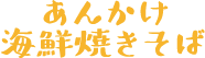 あんかけ海鮮焼きそば