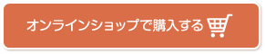 ゲンゲ　ショップで購入する