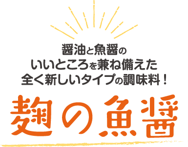 醤油と魚醤のいいところを兼ね備えた全く新しいタイプの調味料