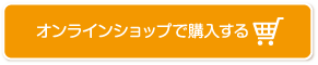 オンラインショップで購入する