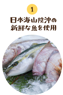日本海山陰沖の新鮮な魚を使用
