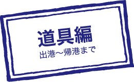 道具編