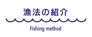 漁法の紹介