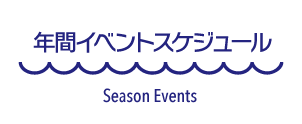 年間イベントスケジュール