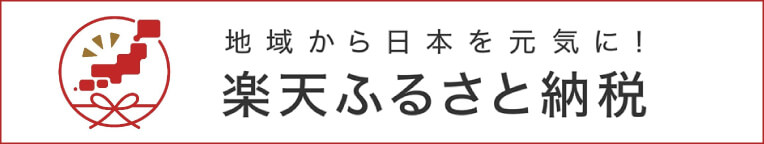 楽天ふるさと納税